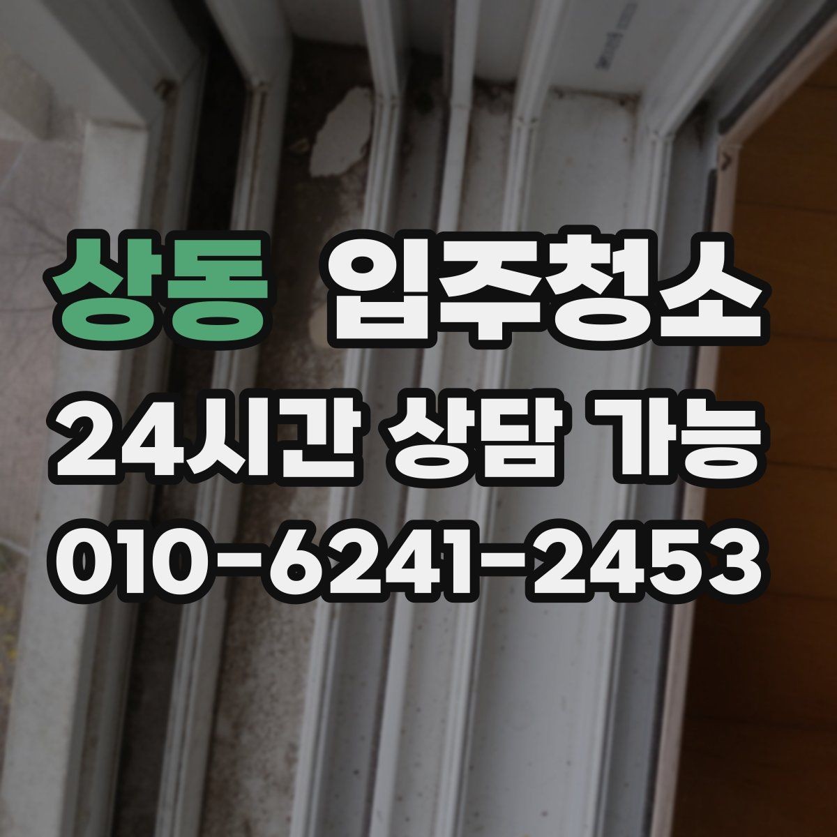 상동 입주청소 평일 바쁜 직장인 입주 준비 요령