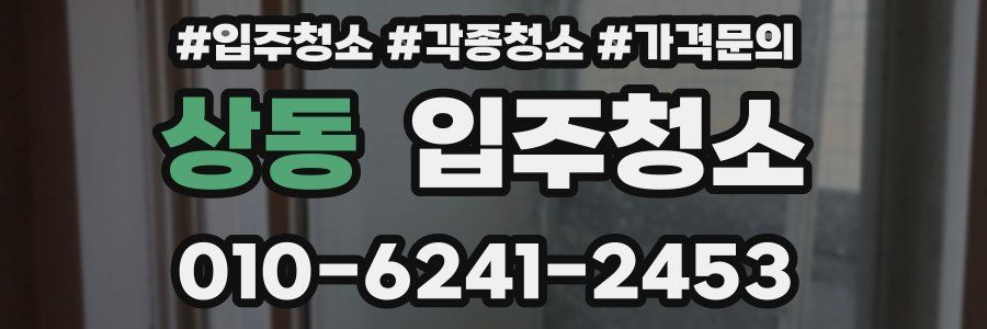 상동 이사청소