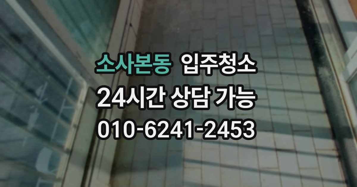 소사본동 입주청소