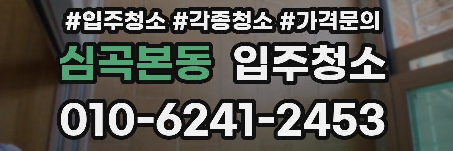 심곡본동 이사청소