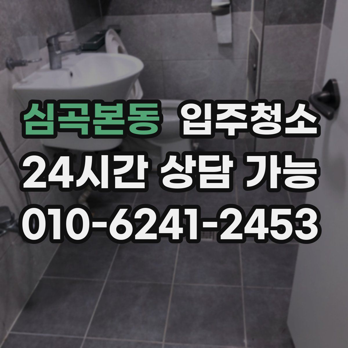 심곡본동 원룸청소