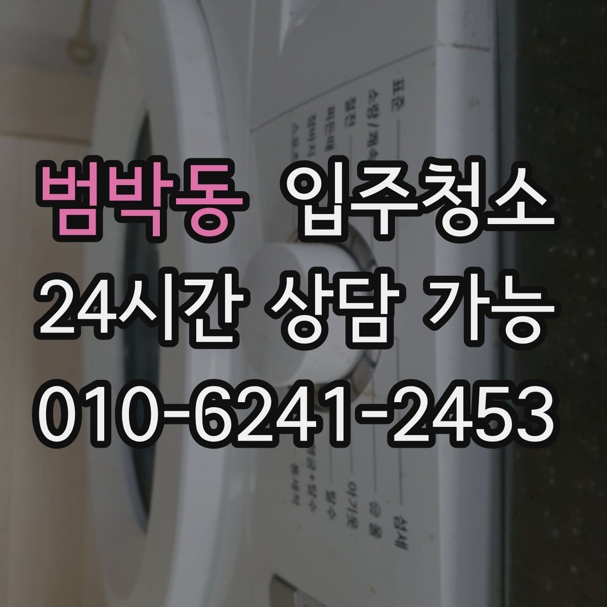 범박동 입주청소 리모델링 아파트 입주 전 잔먼지 정리