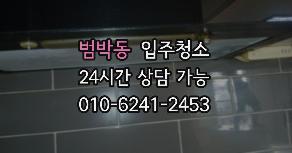 범박동 입주청소