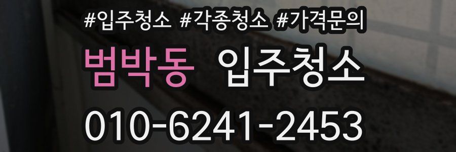 범박동 이사청소