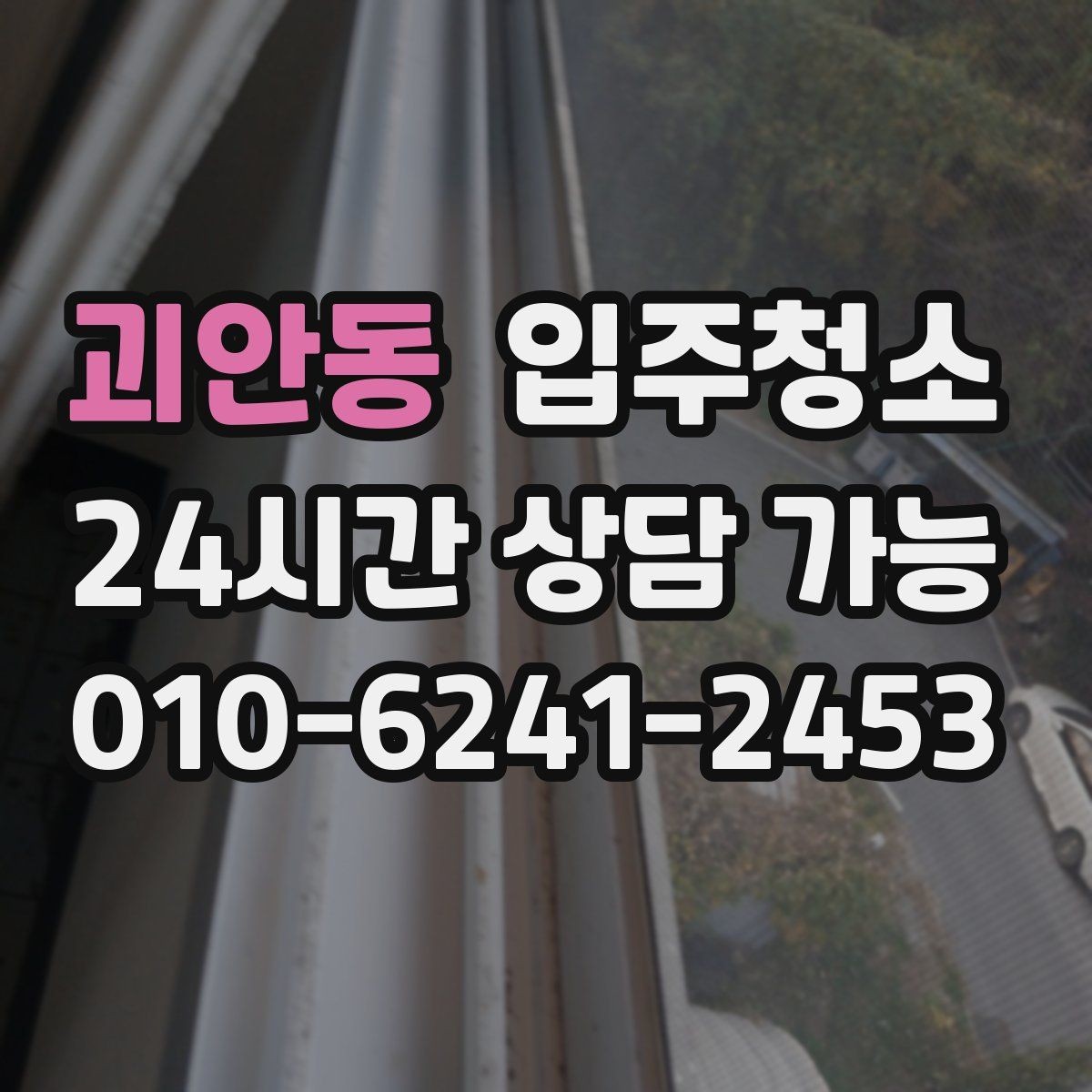 괴안동 입주청소 신축 준공 직후 남는 분진 정리하기