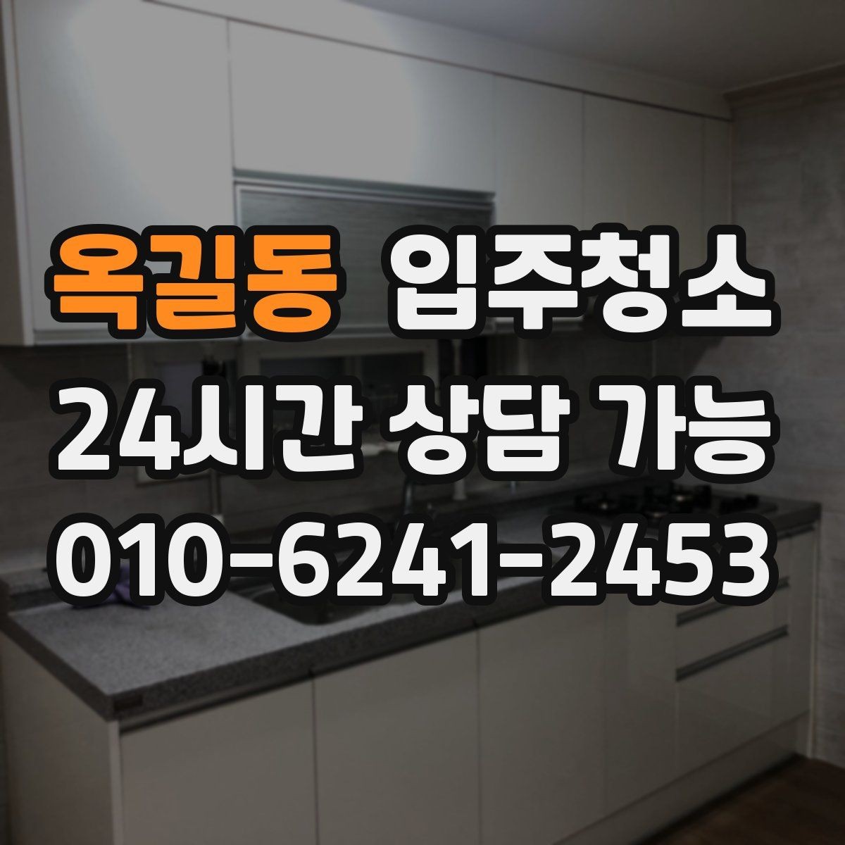 옥길동 입주청소 입주 전 청소 후 정리 우선순위