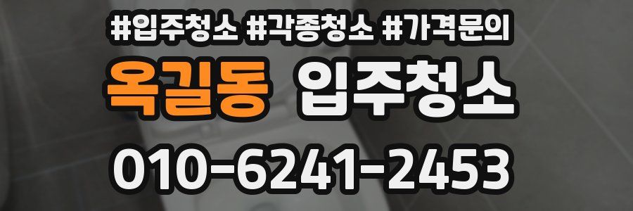 옥길동 이사청소