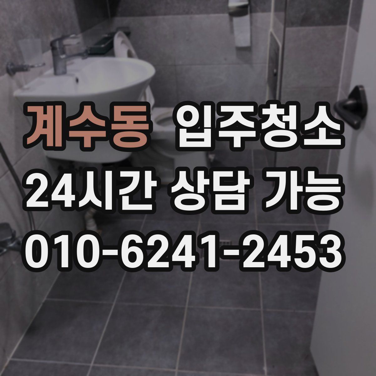 계수동 원룸청소