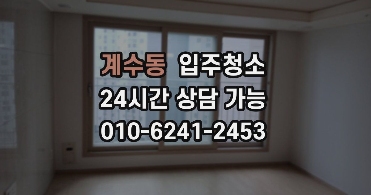 계수동 입주청소