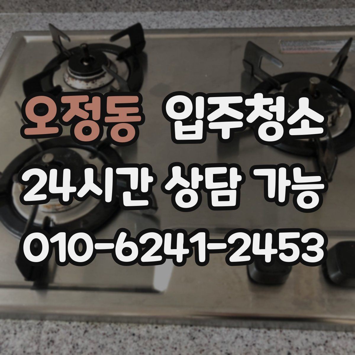오정동 입주청소 원룸 입주 전 빠르게 끝내는 정리법