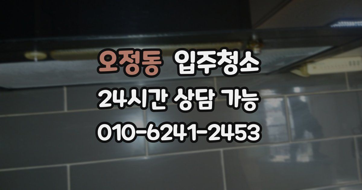 오정동 입주청소