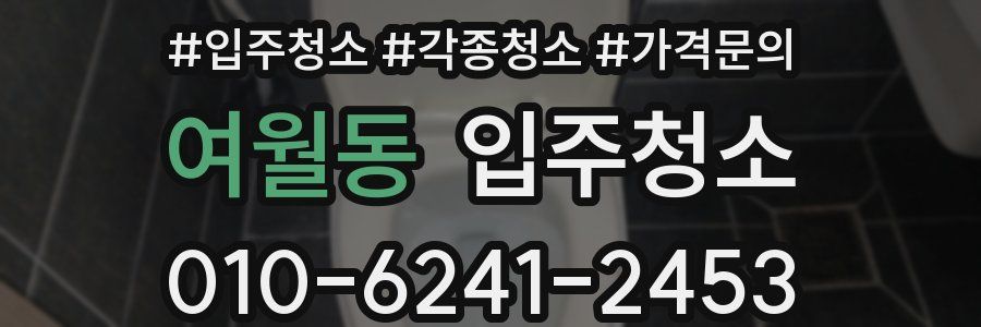 여월동 이사청소