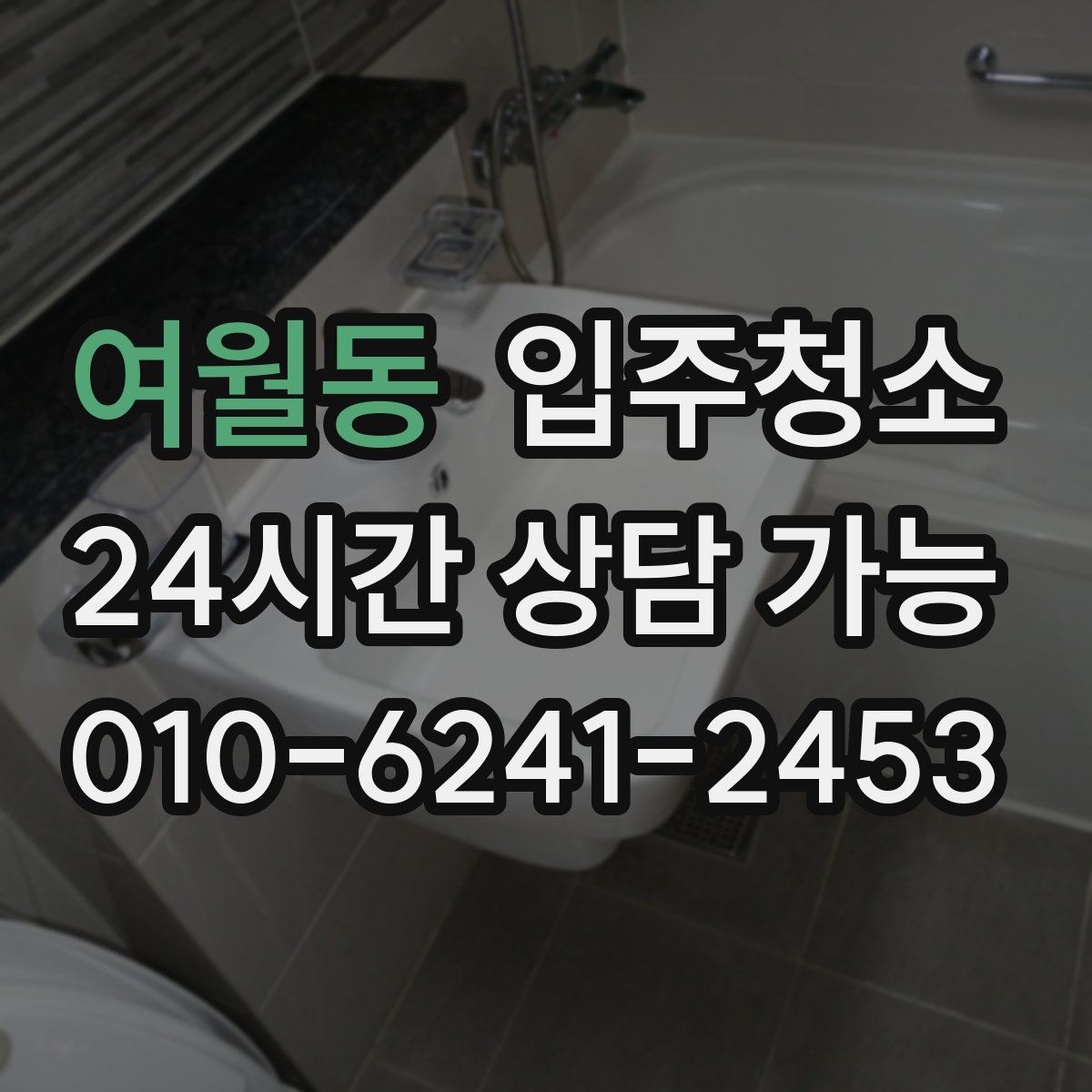 여월동 원룸청소