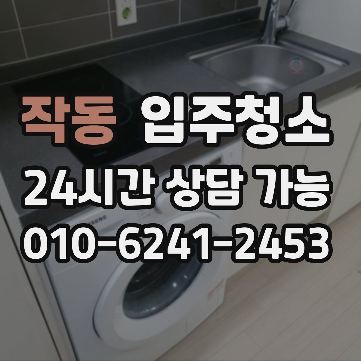 작동 입주청소 학원 개원 전 손님 맞이 준비 방법