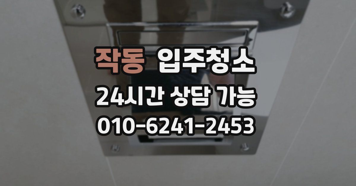 작동 입주청소