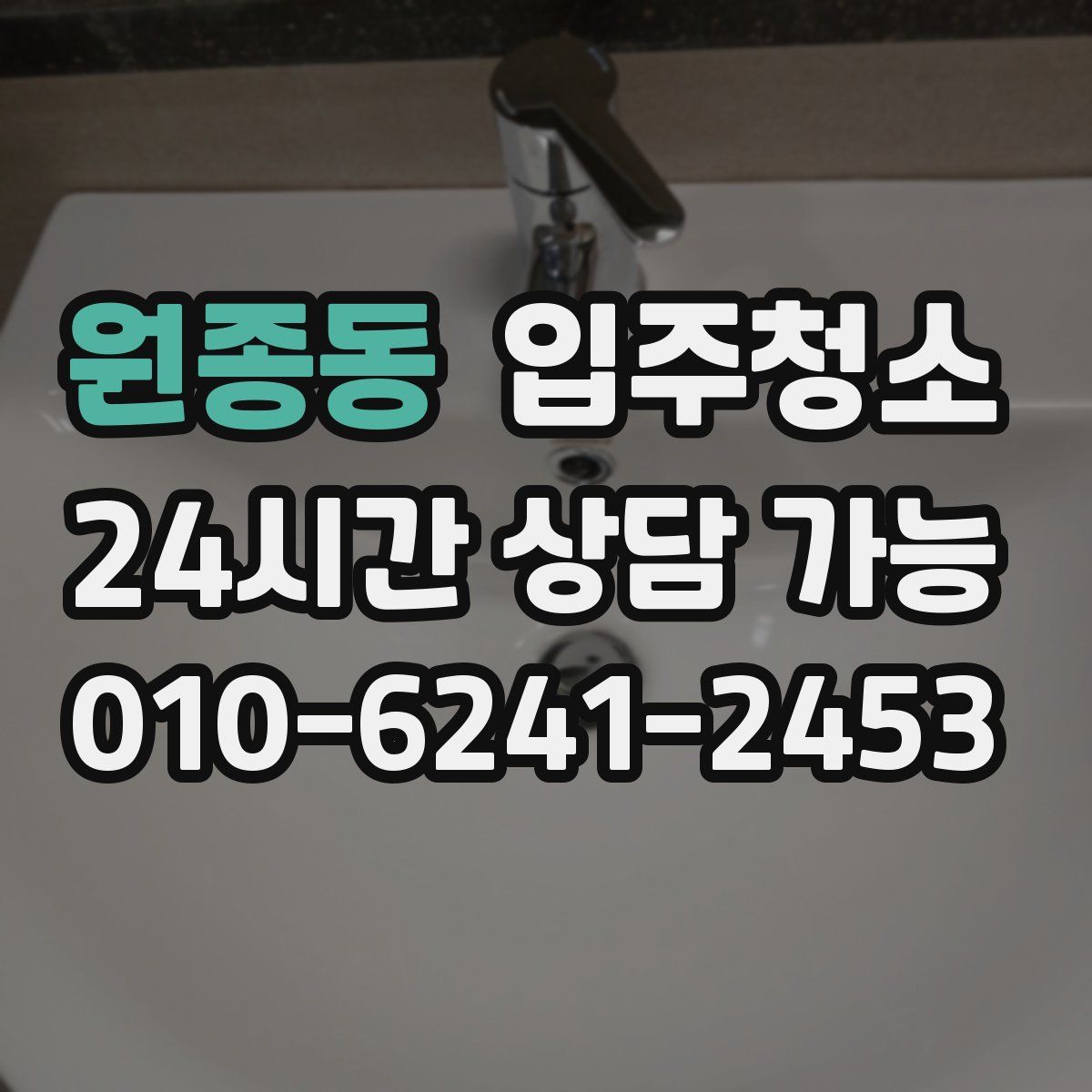 원종동 원룸청소