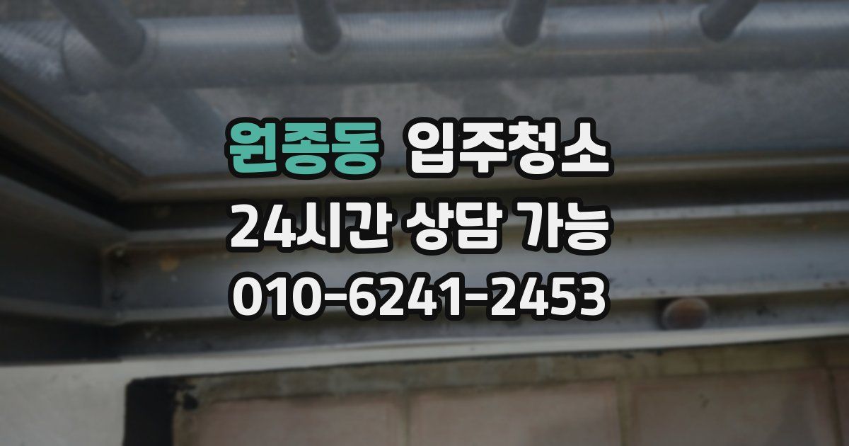 원종동 입주청소