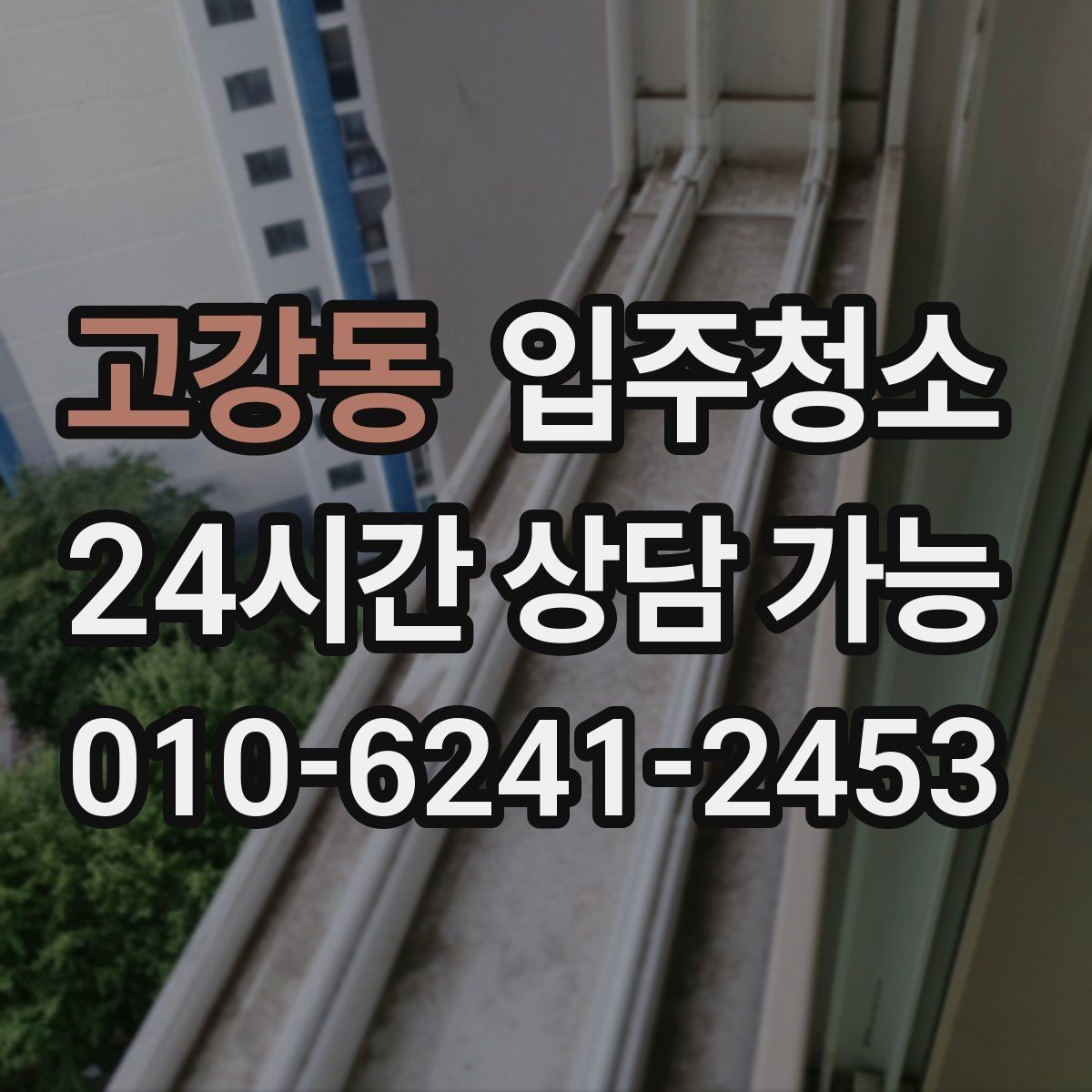 고강동 입주청소 주방 바닥 기름기 정리하는 방법