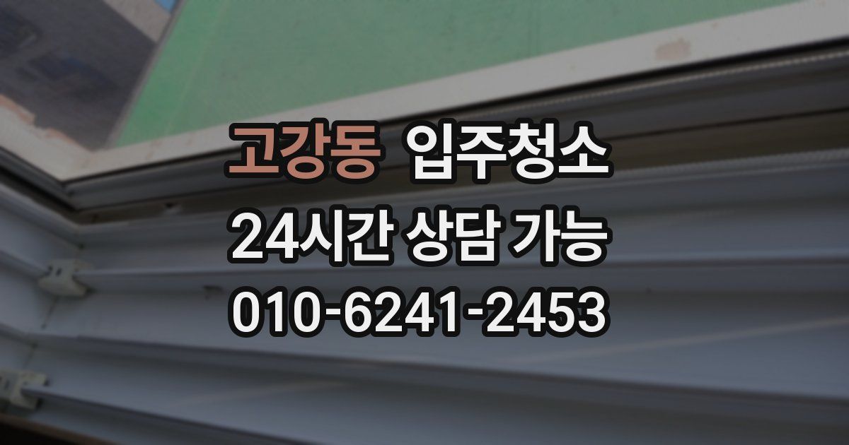 고강동 입주청소