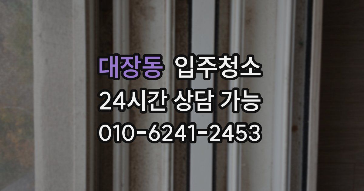 대장동 입주청소