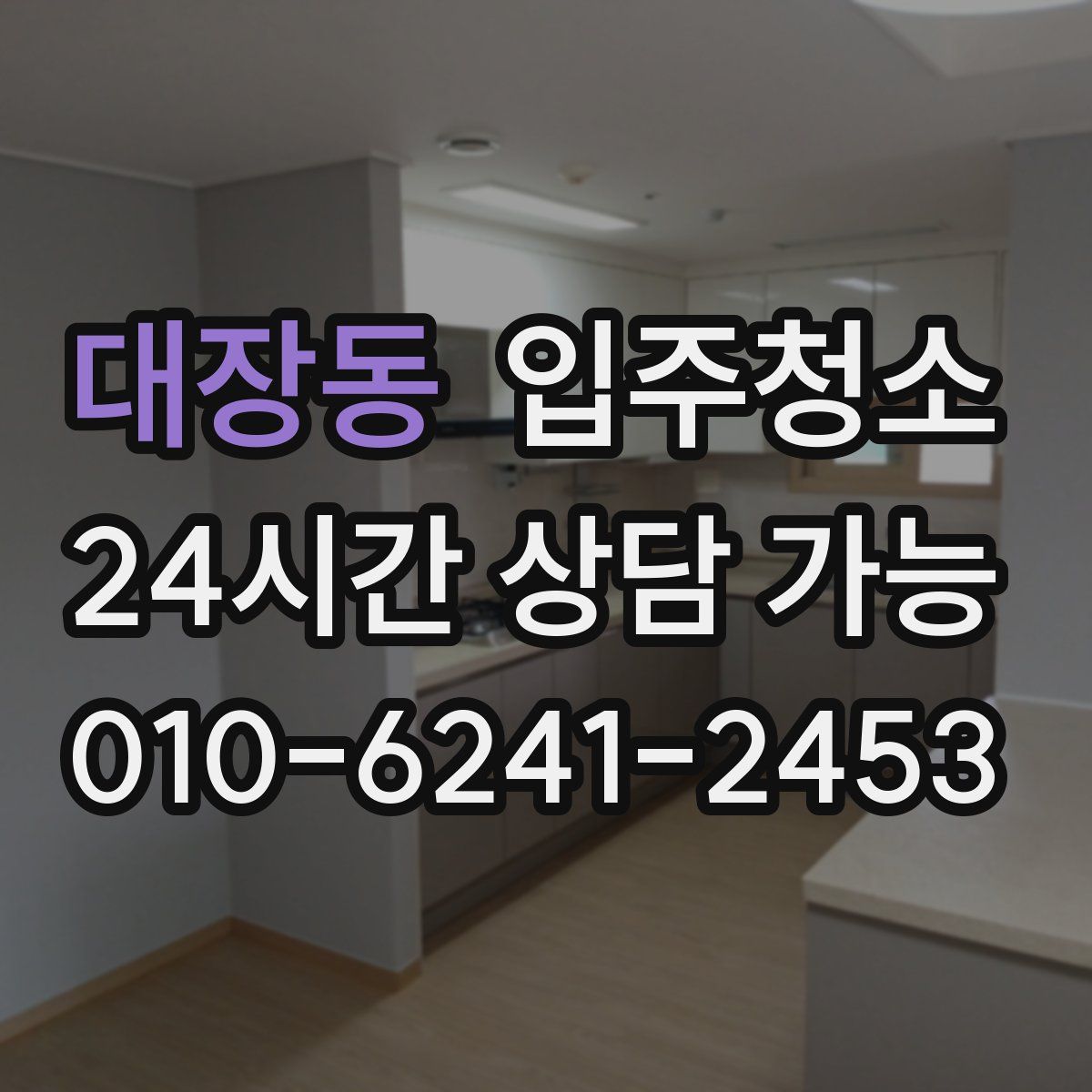 대장동 원룸청소