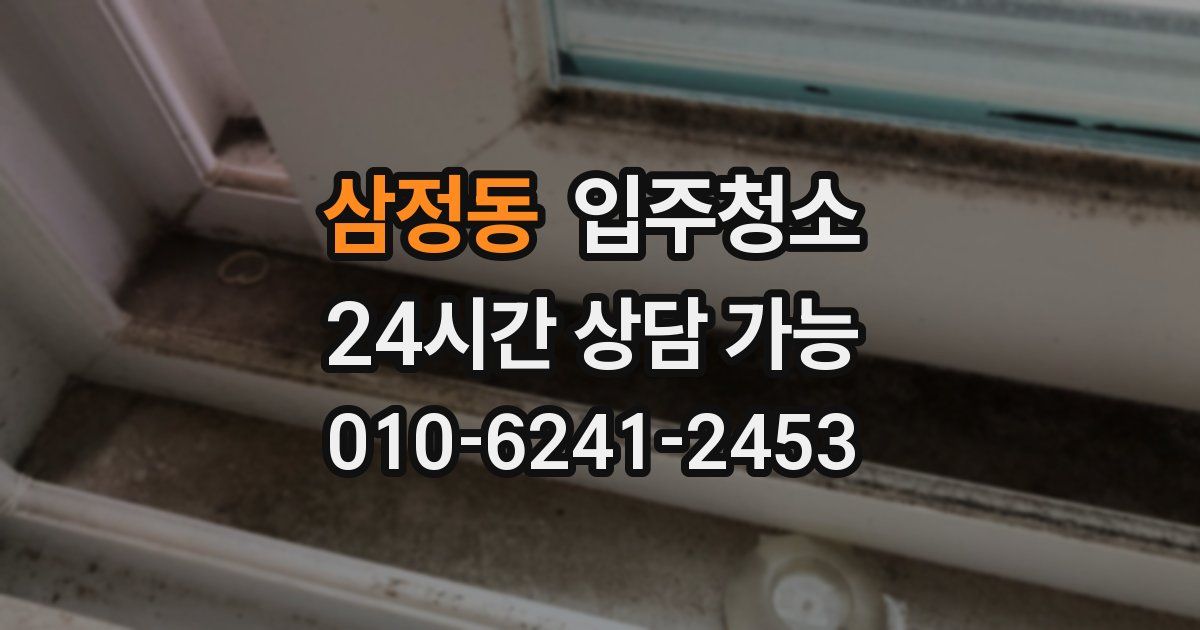 삼정동 입주청소