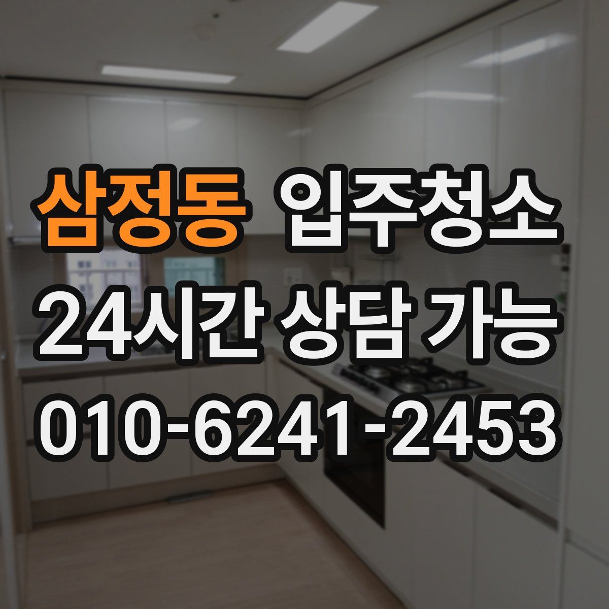 삼정동 원룸청소