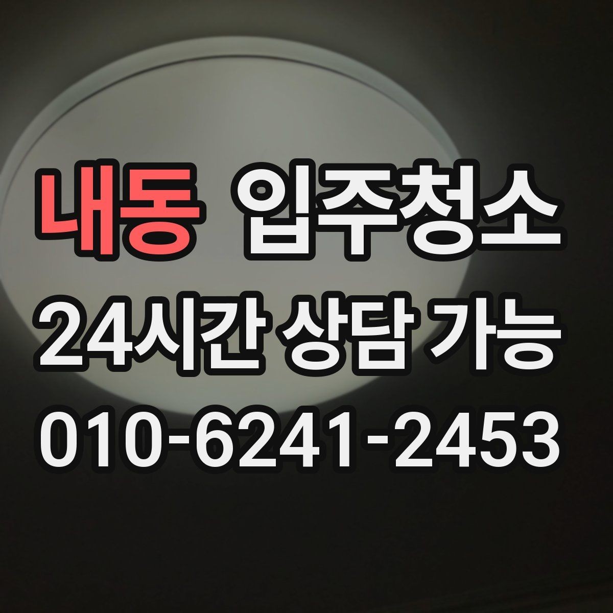 내동 입주청소 겨울 입주 전 난방 시작 준비하기