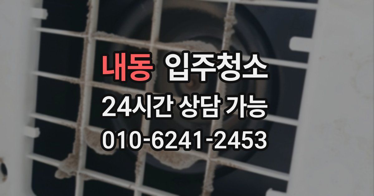 내동 입주청소