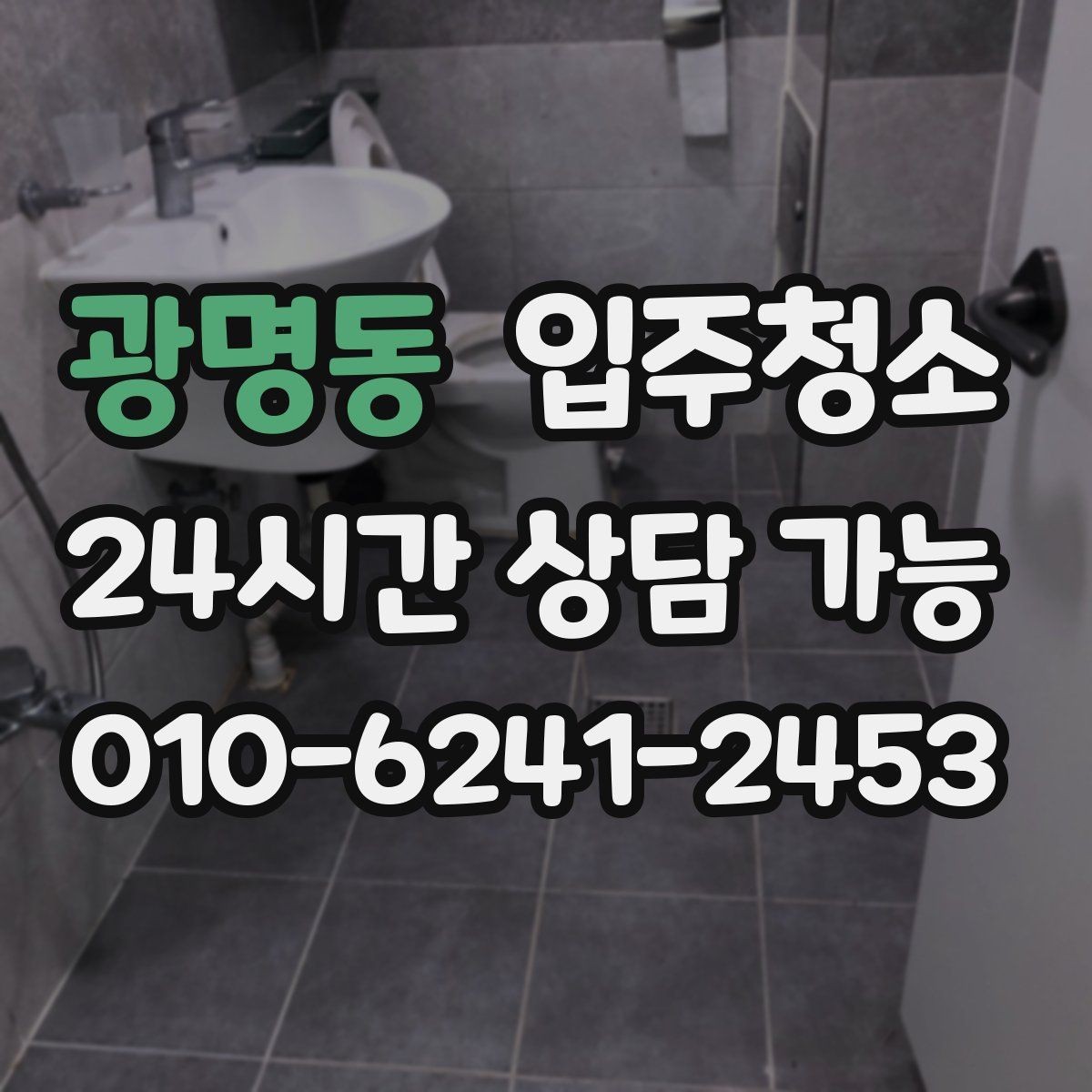 광명동 입주청소 이사 시즌 일정 잡을 때 주의할 점