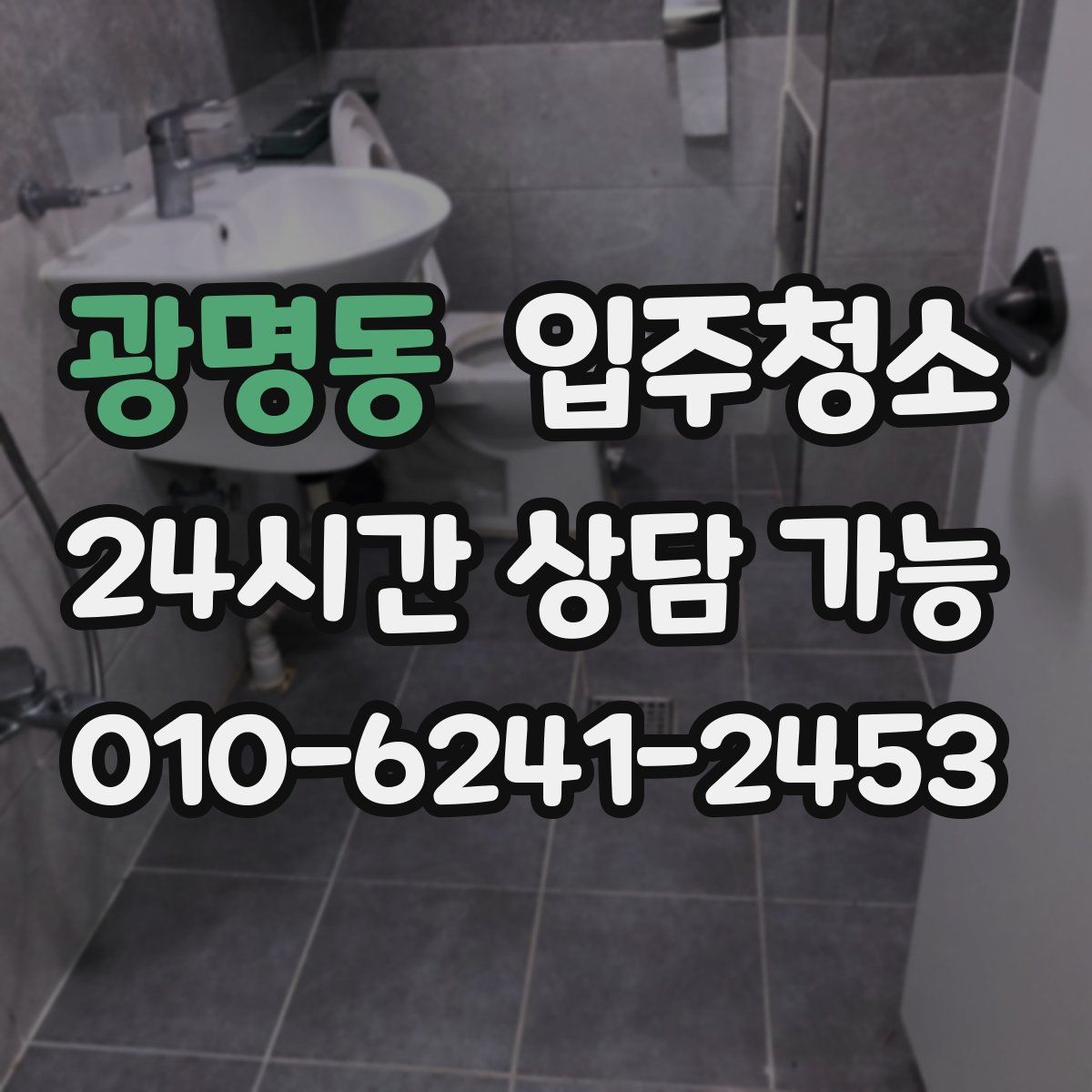 광명동 원룸청소