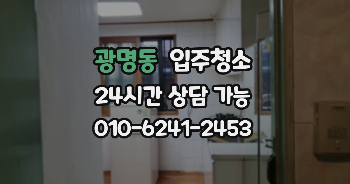 광명동 입주청소