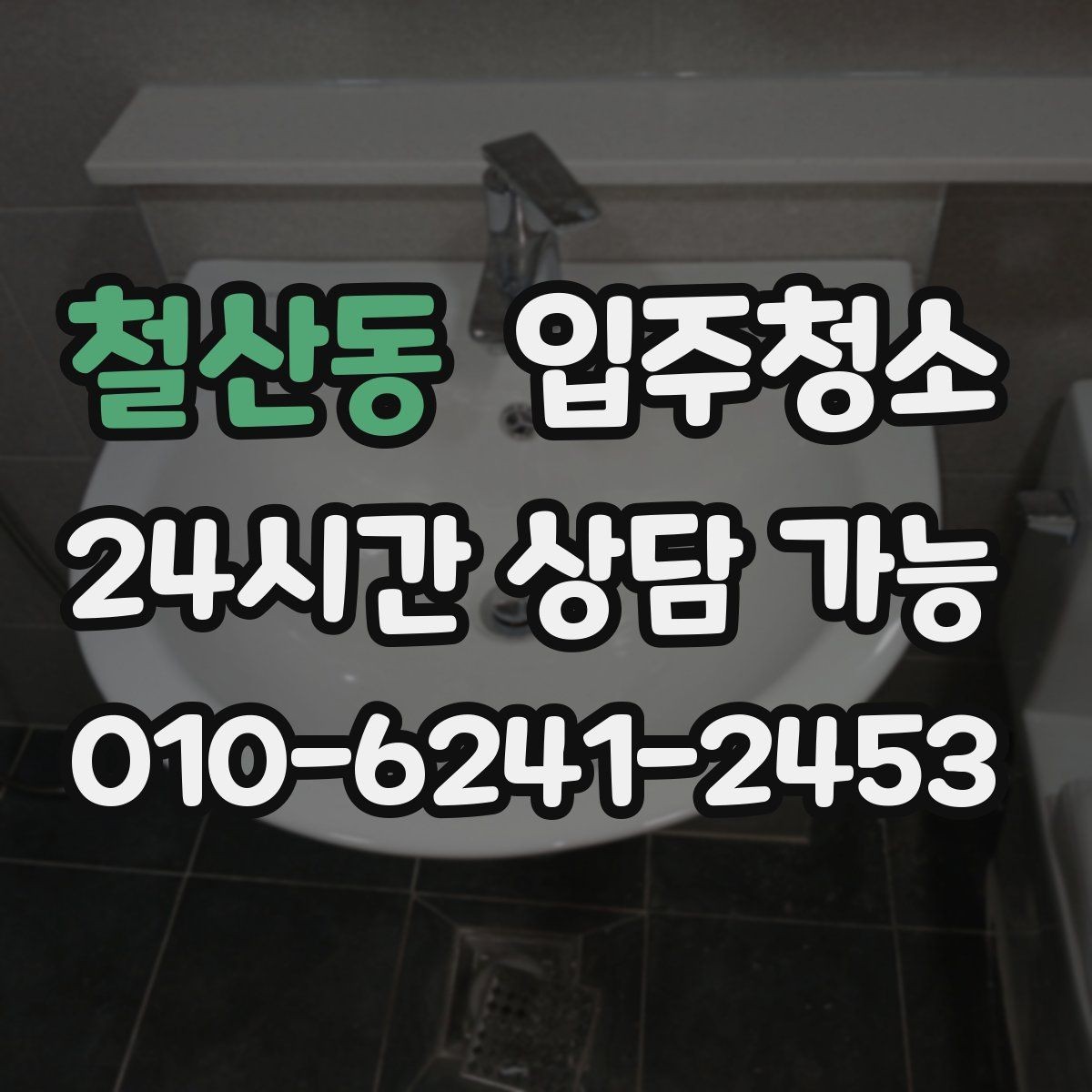 철산동 입주청소 주방 하부장 바닥 오염 정리법