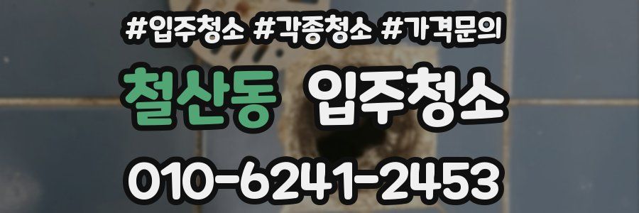 철산동 이사청소