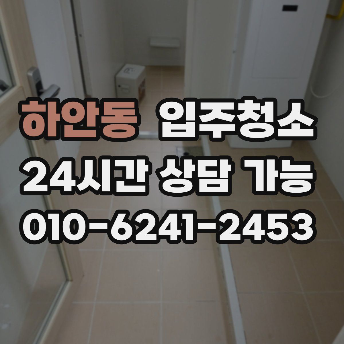 하안동 원룸청소