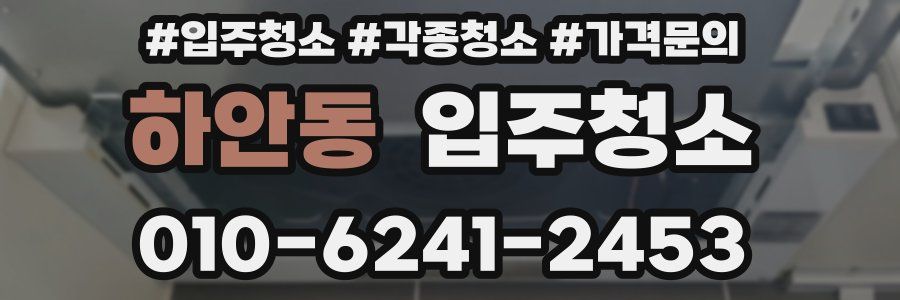 하안동 이사청소