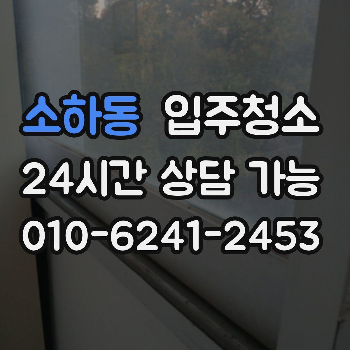 소하동 입주청소 입주 준비를 가볍게 만드는 핵심 정리