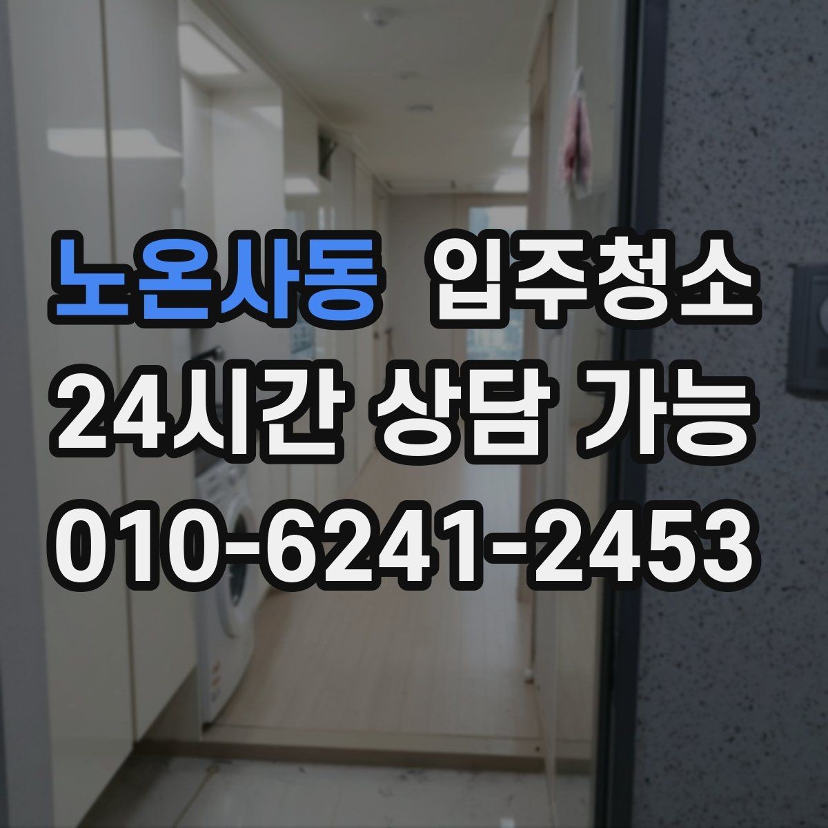 노온사동 입주청소 다가구 주택 입주 전 청결 기준 잡기