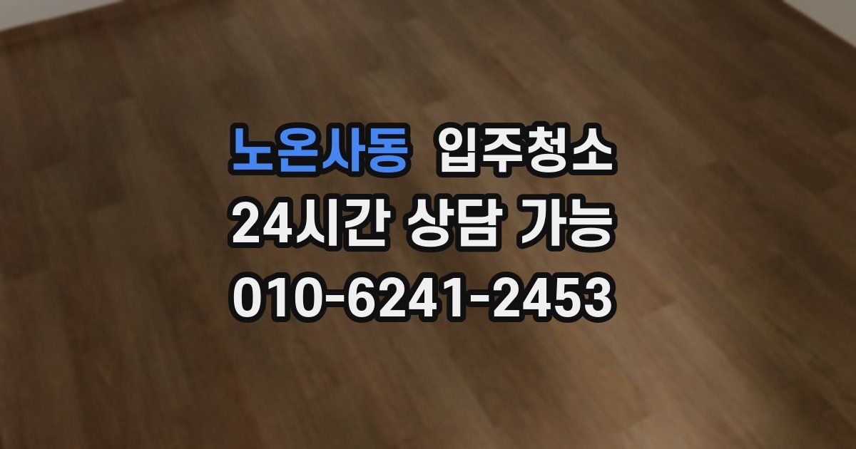 노온사동 입주청소