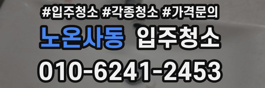 노온사동 이사청소