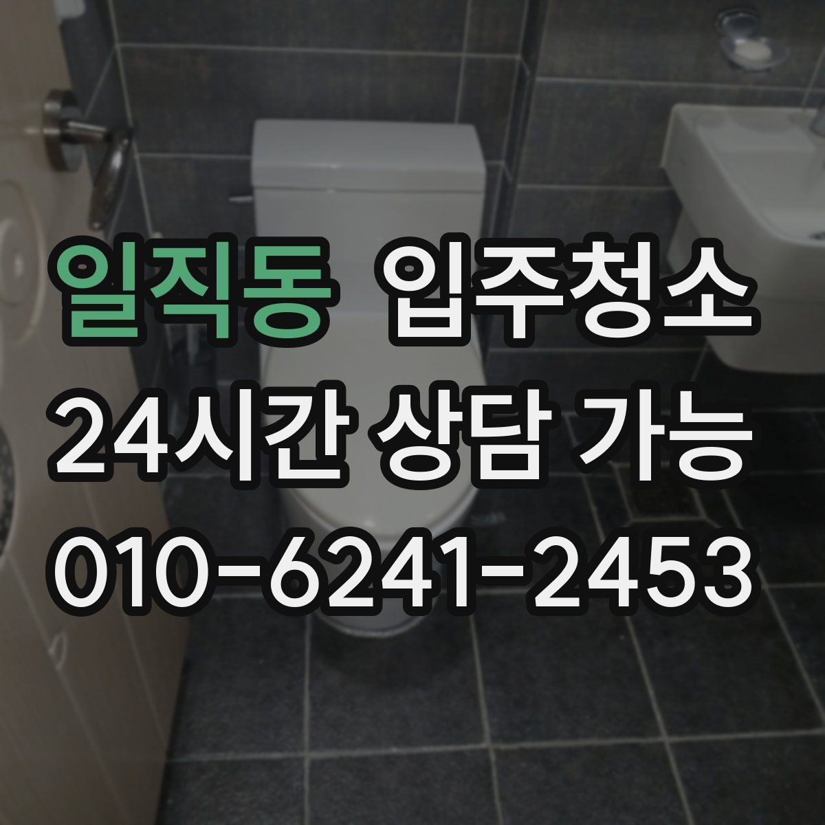 일직동 원룸청소