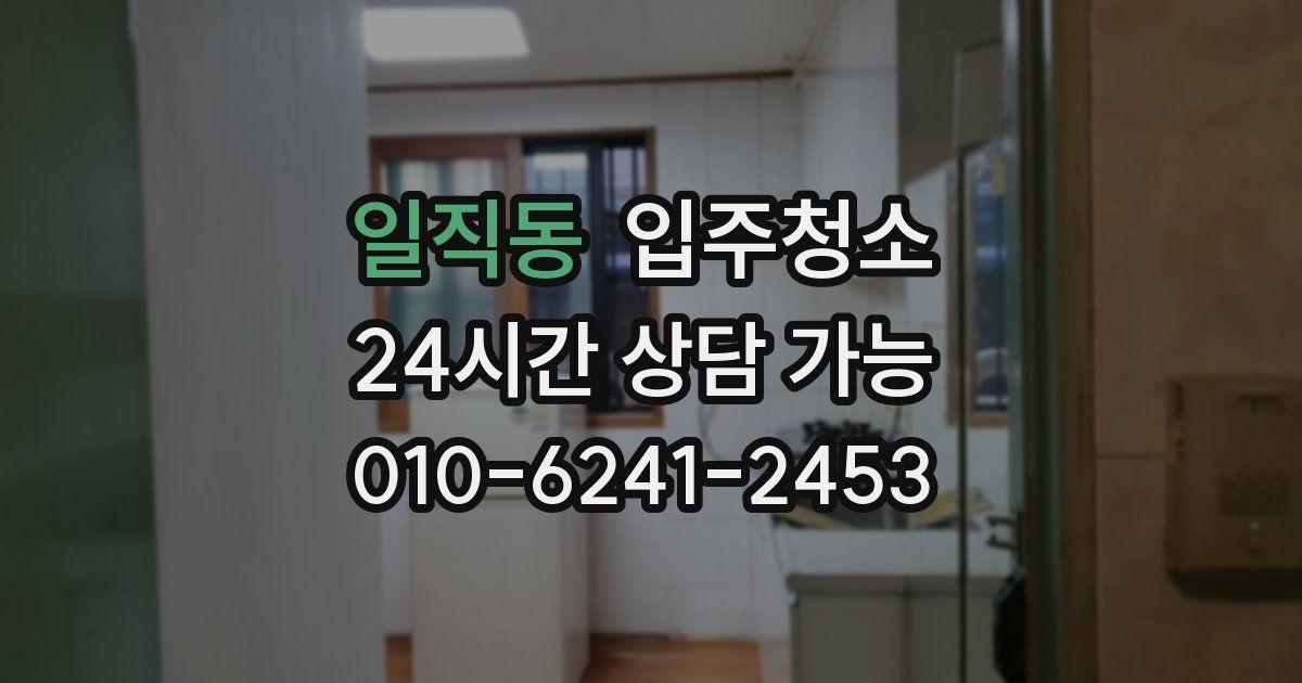 일직동 입주청소