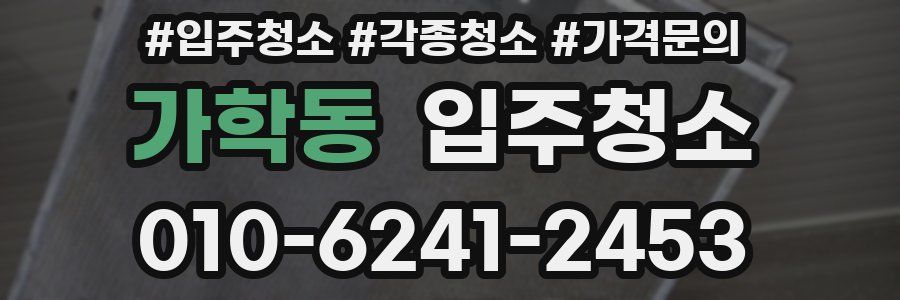 가학동 이사청소