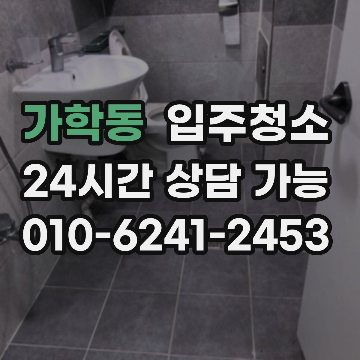 가학동 원룸청소