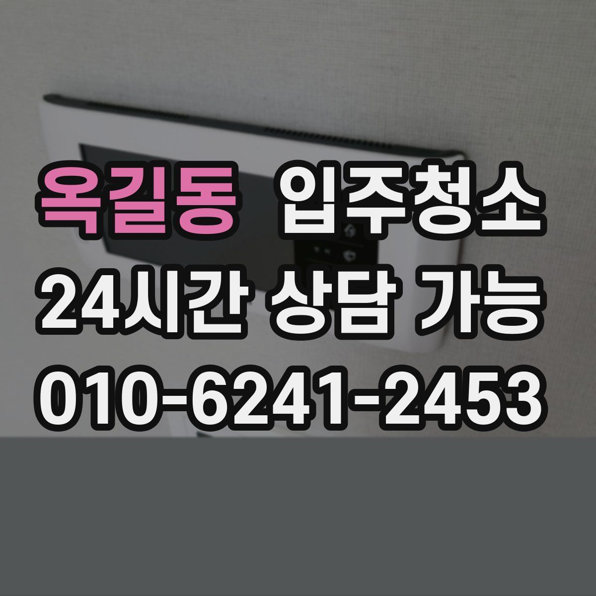 옥길동 원룸청소