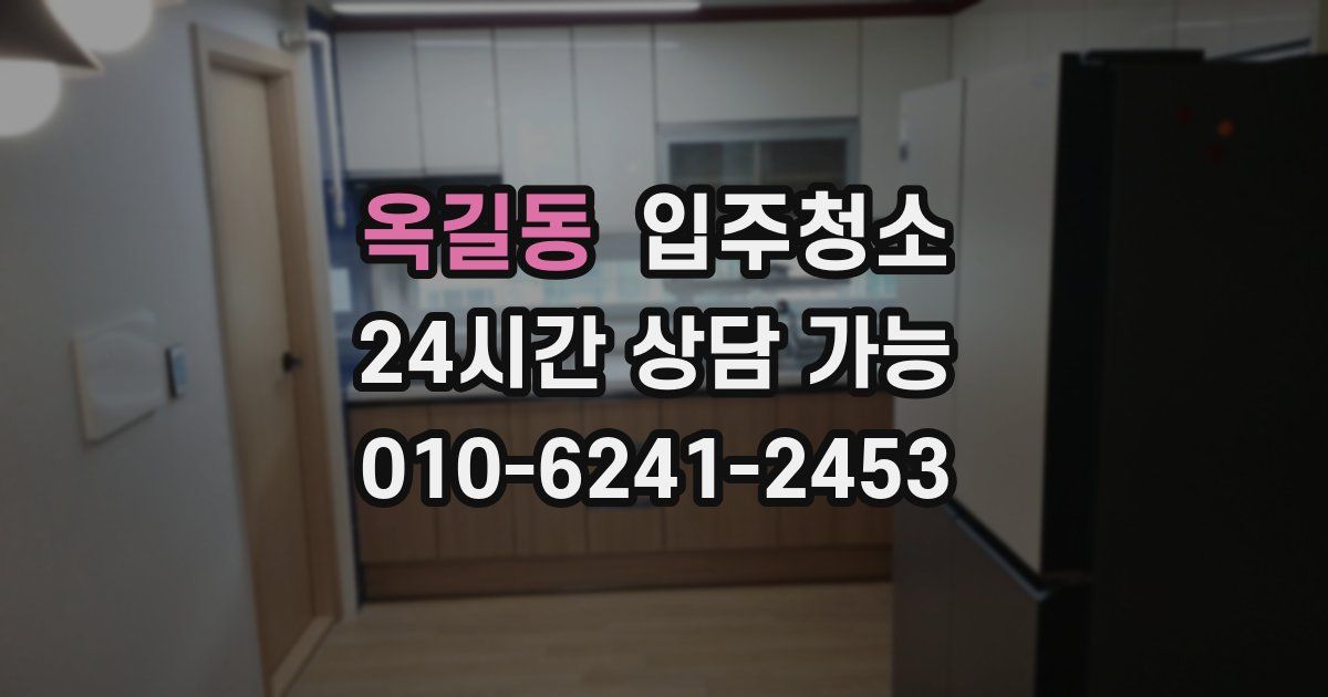옥길동 입주청소