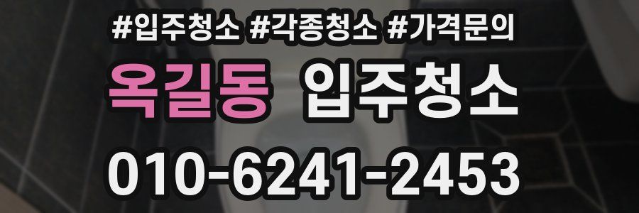 옥길동 이사청소