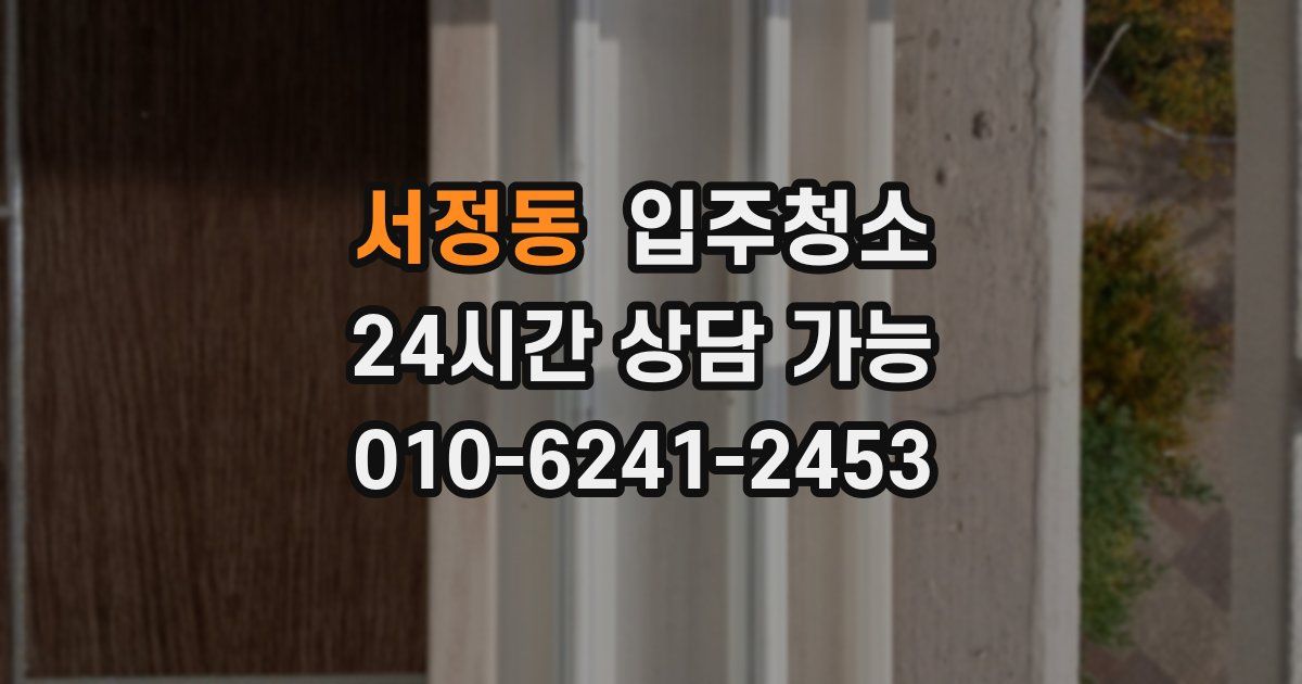 서정동 입주청소