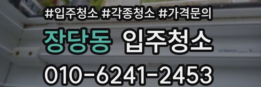 장당동 이사청소