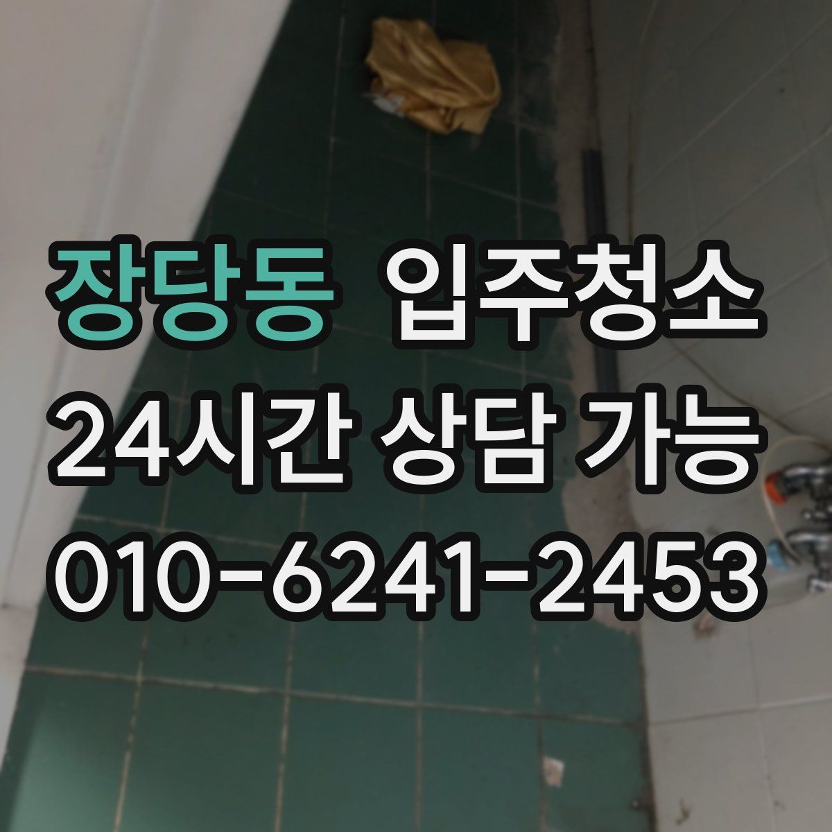 장당동 원룸청소